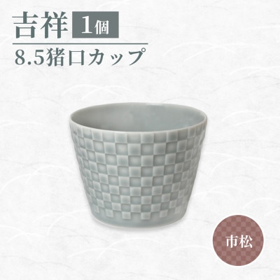 【美濃焼】 吉祥 8.5猪口カップ 市松 瑞浪市 / JS企画 小田陶器