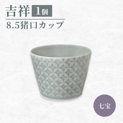 【美濃焼】 吉祥 8.5猪口カップ 七宝 瑞浪市 / JS企画 小田陶器