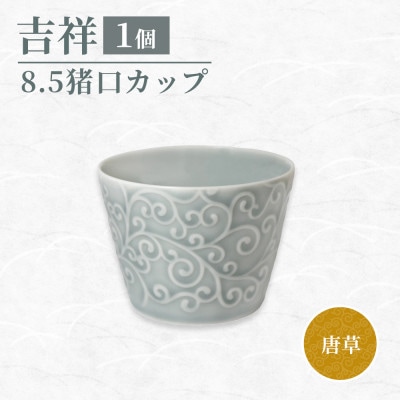 【美濃焼】 吉祥 8.5猪口カップ 唐草 瑞浪市 JS企画 小田陶器