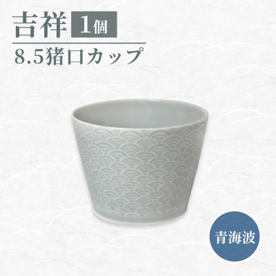 【美濃焼】 吉祥 8.5猪口カップ 青海波 瑞浪市 JS企画 小田陶器