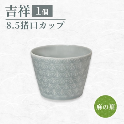 【美濃焼】 吉祥 8.5猪口カップ 麻の葉 瑞浪市 / JS企画 小田陶器