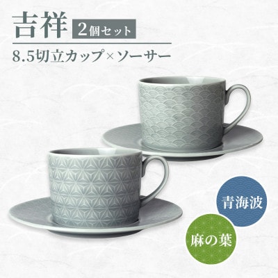 【美濃焼】 吉祥 8.5切立カップ&ソーサー 麻の葉×青海波 各柄1客 計2客セット