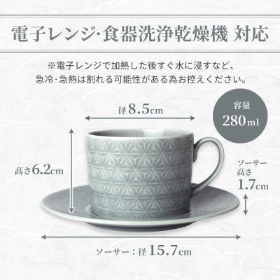 【美濃焼】 吉祥 8.5切立カップ&ソーサー 麻の葉×青海波 各柄1客 計2客セット