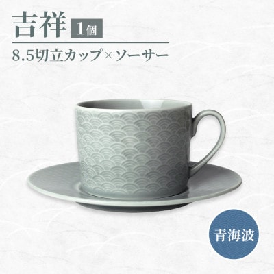 【美濃焼】吉祥 8.5切立カップ&ソーサー 青海波 瑞浪市 JS企画 小田陶器