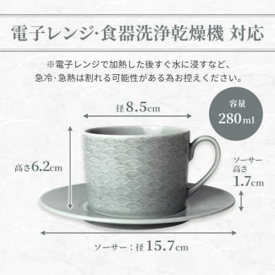 【美濃焼】吉祥 8.5切立カップ&ソーサー 青海波 瑞浪市 JS企画 小田陶器