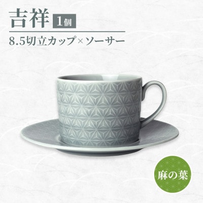 【美濃焼】吉祥 8.5切立カップ&ソーサー 麻の葉 瑞浪市 JS企画 小田陶器