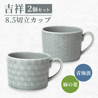 【美濃焼】吉祥 8.5切立カップ 麻の葉×青海波 各1計2個セット 小田陶器