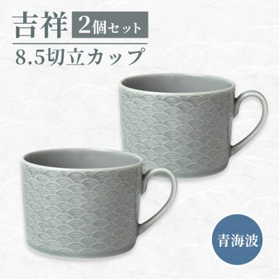 【美濃焼】吉祥 8.5切立カップ 青海波 2個セット 小田陶器