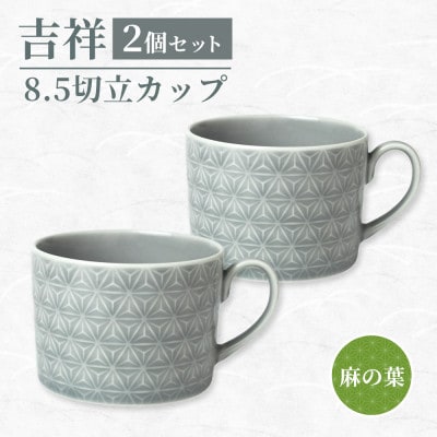 【美濃焼】吉祥 8.5切立カップ 麻の葉 2個セット 小田陶器 コーヒーカップ マグカップ