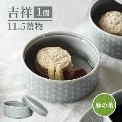 【美濃焼】 吉祥 11.5cm 蓋物 麻の葉 瑞浪市 / JS企画 小田陶器