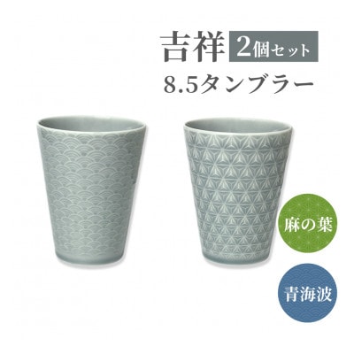 【美濃焼】 吉祥 8.5タンブラー 340cc 麻の葉×青海波 各1 計2個セット 小田陶器