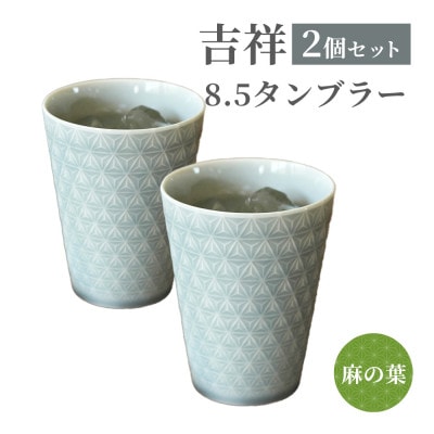 【美濃焼】 吉祥 8.5タンブラー 340cc 麻の葉 2個セット 小田陶器
