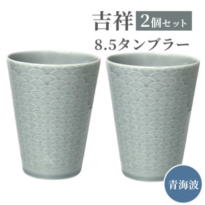 【美濃焼】 吉祥 8.5タンブラー 340cc 青海波 2個セット 小田陶器