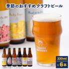 【毎月定期便】クラフトビール　季節のおすすめ6本セット全12回