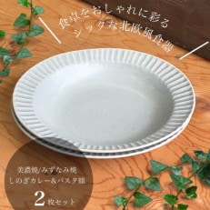 【美濃焼/みずなみ焼】シックな北欧風食器 しのぎカレー&amp;パスタ皿2枚セット(くすみグレー)山喜製陶