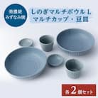 【美濃焼/みずなみ焼】しのぎマルチボウルL・マルチカップ・豆皿各2個セット(ブルーグレー)山喜製陶
