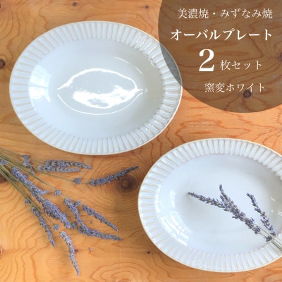 【美濃焼/みずなみ焼】山喜製陶のしのぎオーバルプレート2個セット(窯変ホワイト)