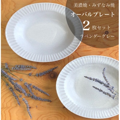 【美濃焼/みずなみ焼】山喜製陶のしのぎオーバルプレート2個セット(ラベンダーグレー)