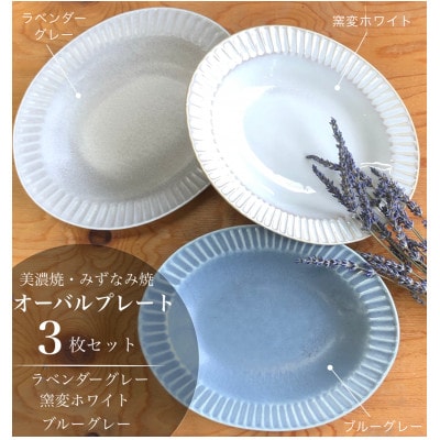 【美濃焼/みずなみ焼】山喜製陶のしのぎオーバルプレート3個セット(色違い3色)