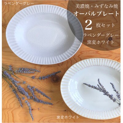 【美濃焼/みずなみ焼】 山喜製陶のしのぎオーバルプレート2個セット(ラベンダーグレー/窯変ホワイト)