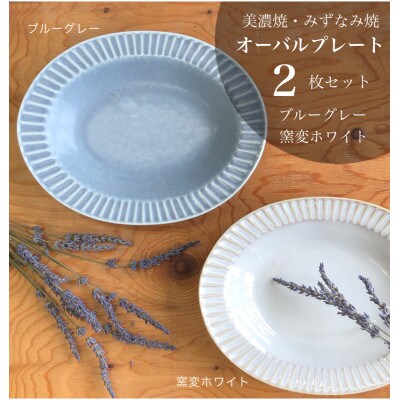 【美濃焼/みずなみ焼】山喜製陶のしのぎオーバルプレート2個セット(ブルーグレー/窯変ホワイト)