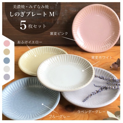 【美濃焼/みずなみ焼】山喜製陶のしのぎプレートM 5個セット(色違い5色)