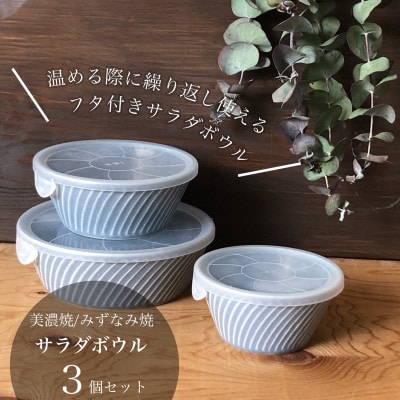 【美濃焼/みずなみ焼】山喜製陶のサラダボウル3個セット　繰り返し使えるレンジ用蓋付き(ブルーグレー)