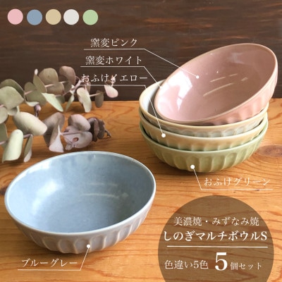 【美濃焼/みずなみ焼】しのぎマルチボウルS 13cm 5個セット(色違い5色)