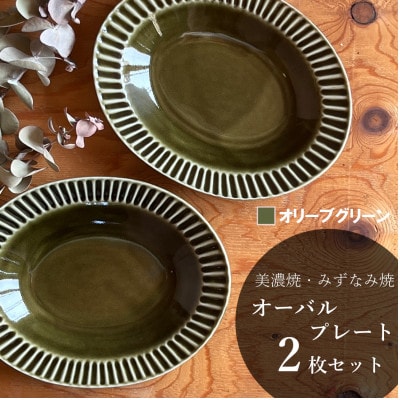 【美濃焼/みずなみ焼】しのぎオーバルプレート 2個セット(オリーブグリーン)