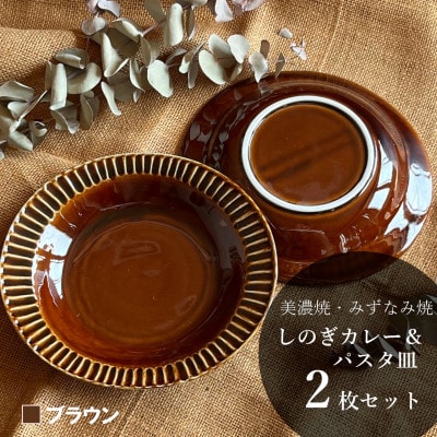 【美濃焼/みずなみ焼】北欧風 しのぎカレー&パスタ皿 2個セット(ブラウン)