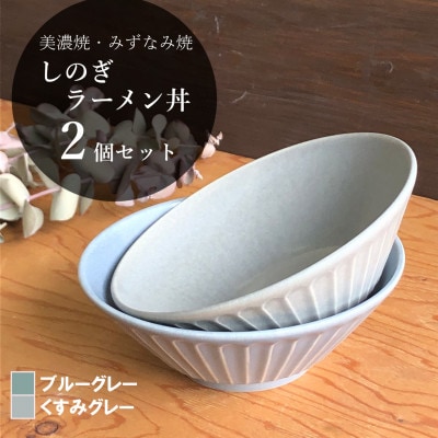 【美濃焼/みずなみ焼】しのぎラーメン丼 2個セット(ブルーグレー・くすみグレー)