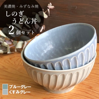 【美濃焼/みずなみ焼】シックな北欧風食器　しのぎうどん丼2個セット(ブルーグレー/くすみグレー)