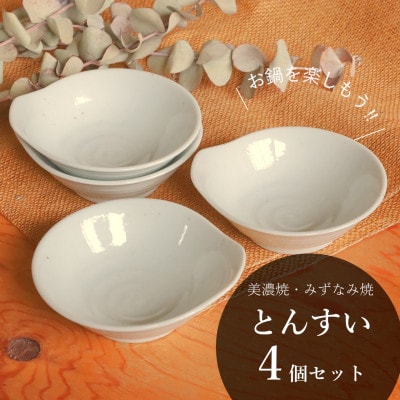 【美濃焼/みずなみ焼】鍋用取り鉢 とんすい(さざなみ)4個セット