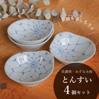 【美濃焼/みずなみ焼】鍋用取り鉢 とんすい(染付あみめ)4個セット