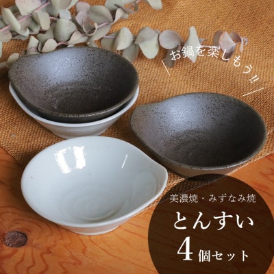 【美濃焼/みずなみ焼】鍋用取り鉢 とんすい(さざなみ/京天目)4個セット