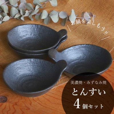 【美濃焼/みずなみ焼】鍋用取り鉢 とんすい(黒備前)4個セット