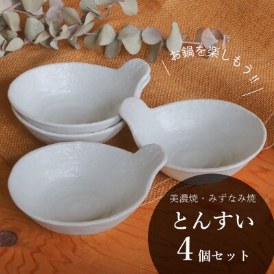 【美濃焼/みずなみ焼】鍋用取り鉢 とんすい (白備前) 4個セット