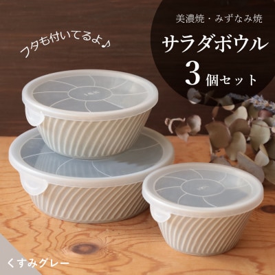 【美濃焼/みずなみ焼】タックサラダボウル3個セット レンジ用フタ付き(くすみグレー)