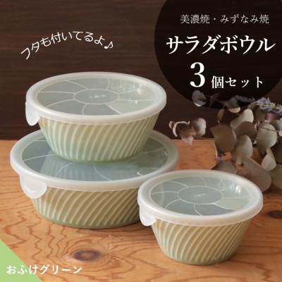 【美濃焼/みずなみ焼】タックサラダボウル3個セット レンジ用フタ付き(おふけグリーン)