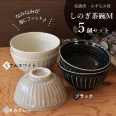 【美濃焼/みずなみ焼】しのぎ茶碗M 5個セット(くすみホワイト&times;2,ブラック&times;2,くすみグレー&times;1)