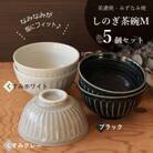 【美濃焼/みずなみ焼】しのぎ茶碗M 5個セット(くすみホワイト×2,ブラック×2,くすみグレー×1)