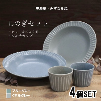 【美濃焼/みずなみ焼】しのぎカレー皿&カップ各2個 (ブルーグレー/くすみグレー) 色違い 4個組