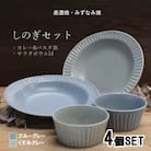 【美濃焼/みずなみ焼】しのぎカレー皿&サラダボウルM各2個 くすみカラー色違い 4個組