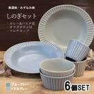 【美濃焼/みずなみ焼】しのぎテーブルセット 6点 ブルー/グレー (カレー皿/カップ/サラダボウル)