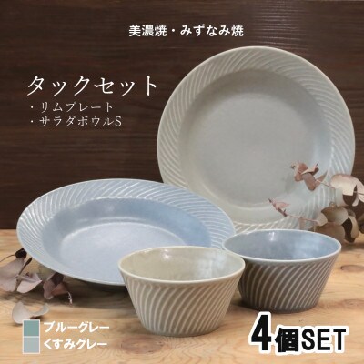 【美濃焼/みずなみ焼】タック4点セット リムプレート サラダボウルS 各2個 (ブルー/グレー)