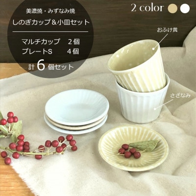 【美濃焼/みずなみ焼】北欧風食器　しのぎカップ&小皿セット　計6個(おふけ黄/さざなみ)