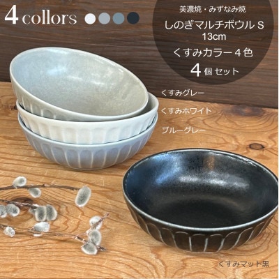 【美濃焼/みずなみ焼】しのぎマルチボウルS 13cm 4個セット(くすみカラー色違い4色)