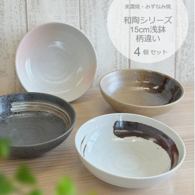 【美濃焼/みずなみ焼】和陶　15cm浅鉢　柄違い(錆刷毛・白刷毛・ピンク吹・織部吹)4個セット