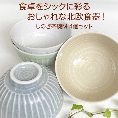 【美濃焼/みずなみ焼】しのぎ茶碗M4個セット(おふけグリーン・おふけ黄・窯変ホワイト・ブルーグレー)