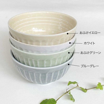 【美濃焼/みずなみ焼】しのぎ茶碗M4個セット(おふけグリーン・おふけ黄・窯変ホワイト・ブルーグレー)
